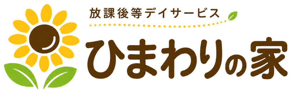 放課後等デイサービス ひまわりの家